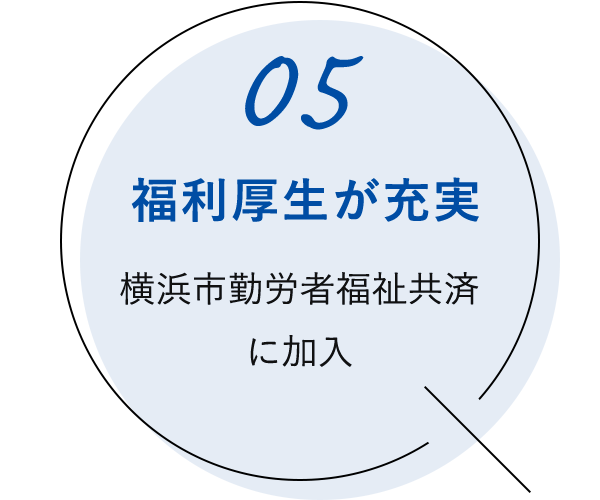 05：福利厚生が充実　横浜市勤労者福祉共済 に加入