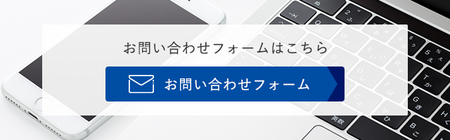 バナー：お問い合わせフォーム