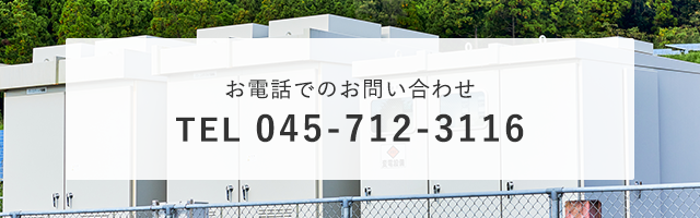 バナー：お電話でのお問い合わせ  TEL: 045-712-3116