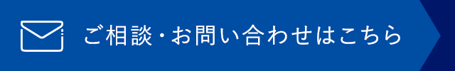 バナー：ご相談・お問い合わせはこちら