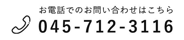 お電話でのお問い合わせはこちら  TEL: 045-712-3116